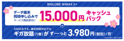 【BIGLOBE WiMAX 2+】キャッシュバック詳細＆メリットデメリット